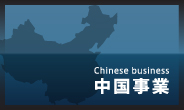 中国事業