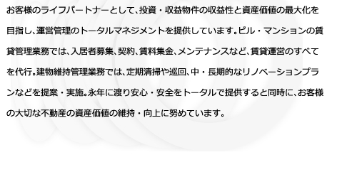 収益性と資産価値の最大化を目指して。