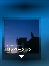 リノベーション